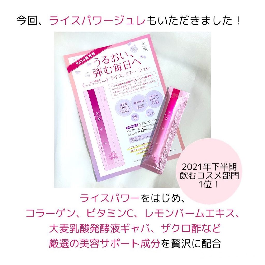 マイハダ ライスパワー ジュレ/米肌/美容サプリメントを使ったクチコミ(5枚目)