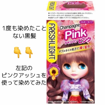 ミルキーヘアカラー/フレッシュライト/ヘアカラーを使ったクチコミ(1枚目)