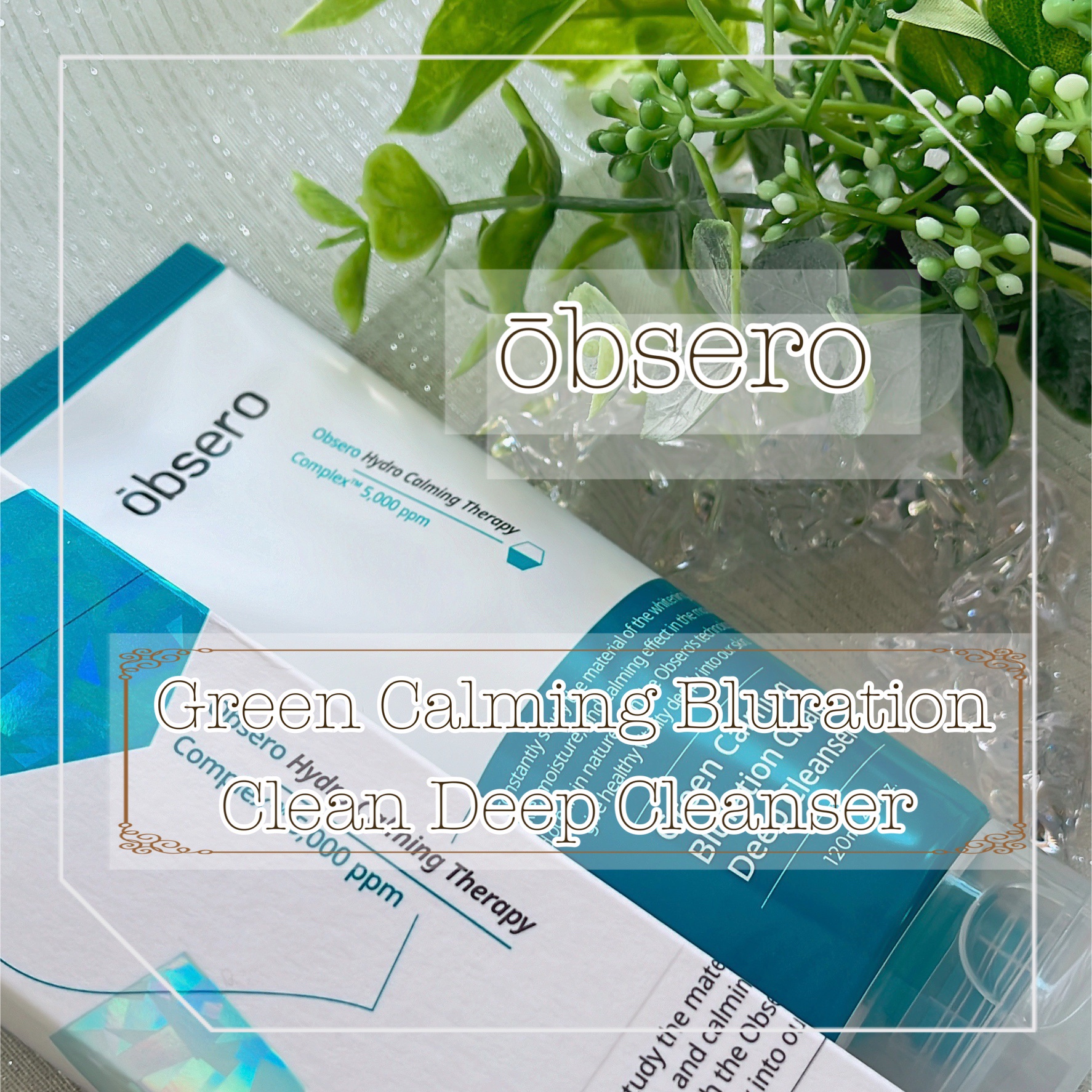 グリーンカーミングブルーレーションクリーンディープクレンザー/obsero/洗顔フォームを使ったクチコミ（1枚目）