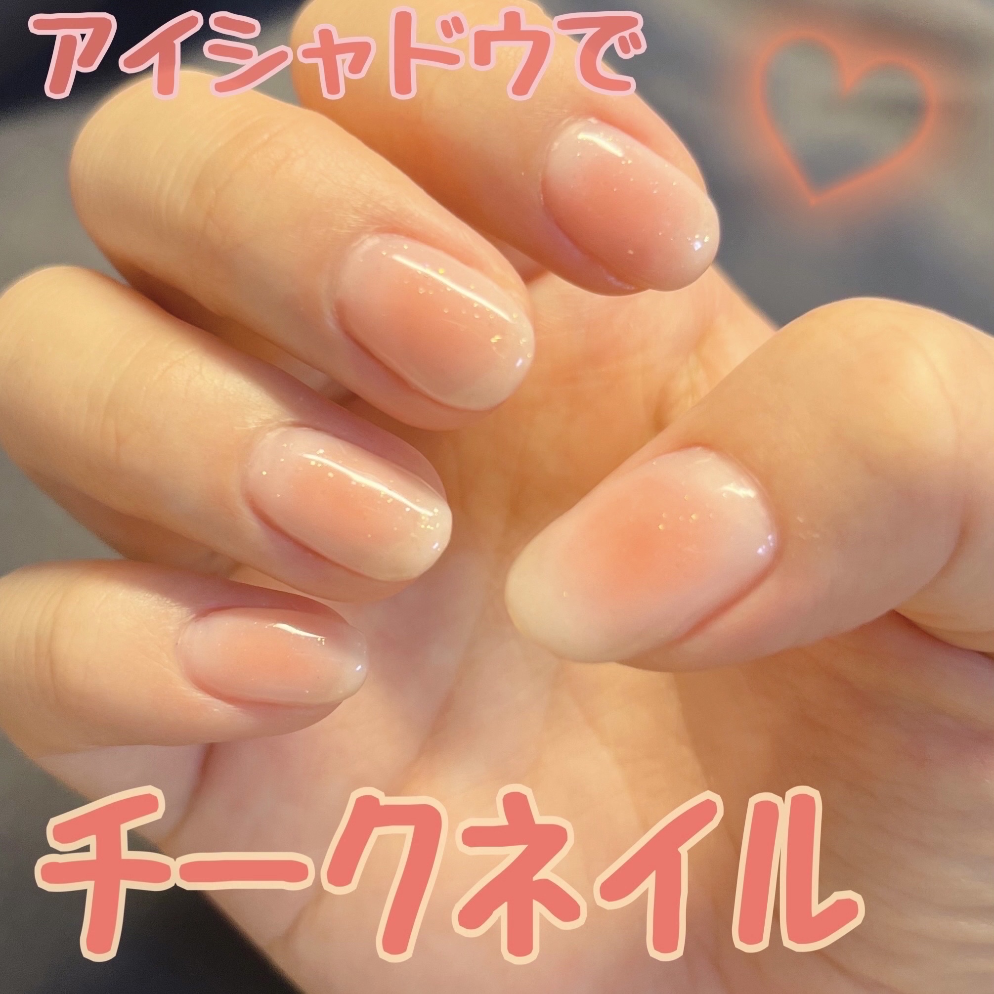 #ネイル,#チークネイル,#ジェルネイルのネイルデザイン