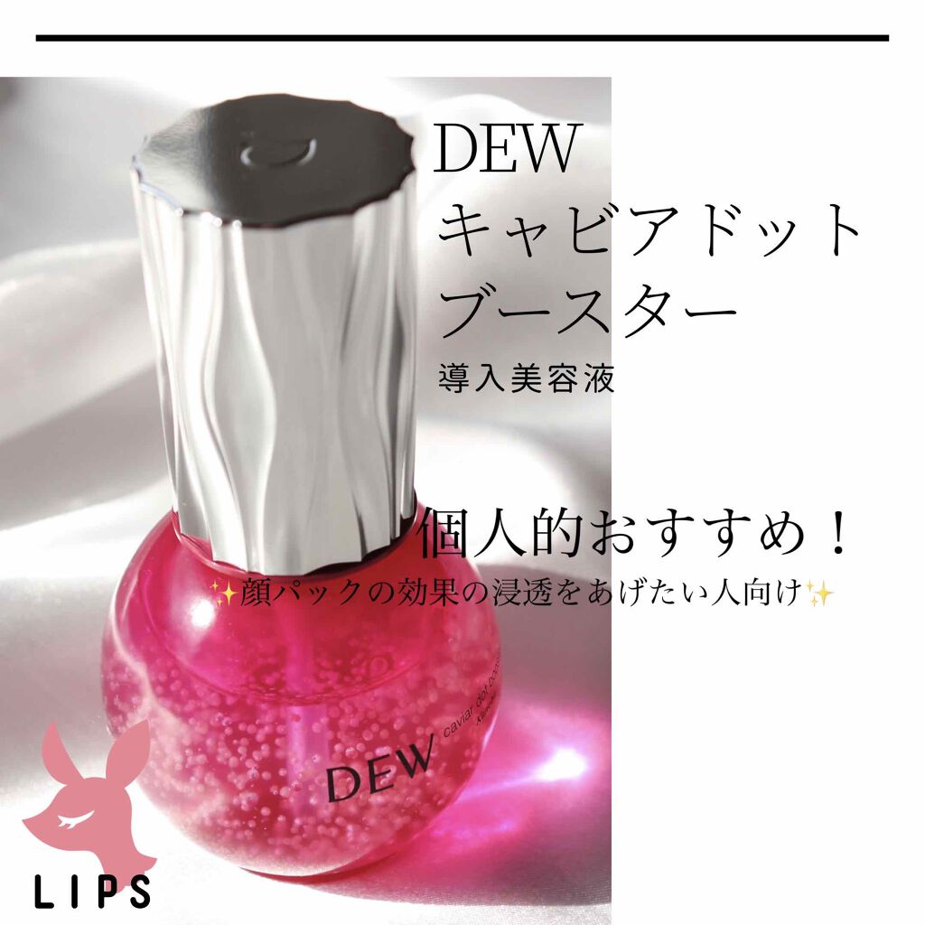 キャビアドットブースター/DEW/ブースター・導入液を使ったクチコミ（1枚目）