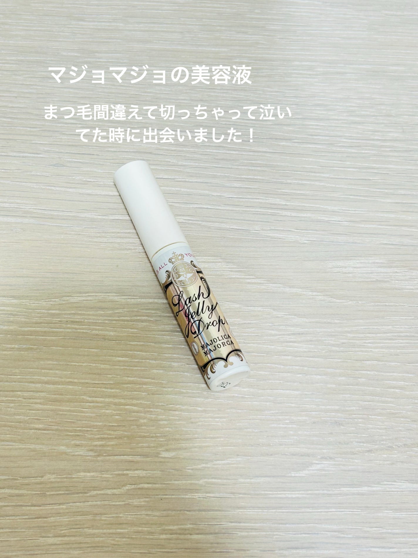 ラッシュジェリードロップ EX/MAJOLICA MAJORCA/まつげ美容液を使ったクチコミ(2枚目)