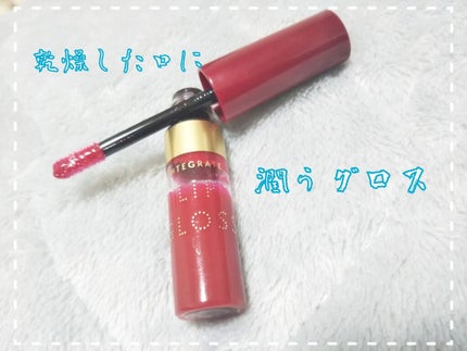 ジューシーバームグロス/インテグレート/リップグロスを使ったクチコミ(1枚目)