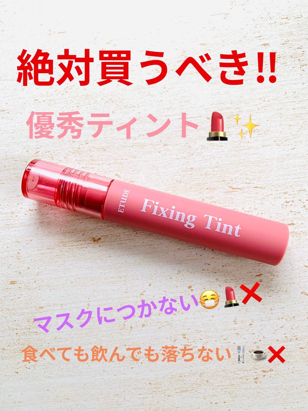 フィクシングティント/ETUDE/リップティントを使ったクチコミ(1枚目)