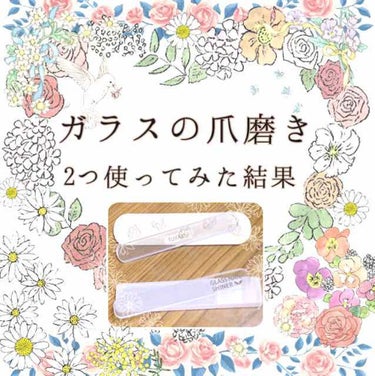 *
*
*
自分的ガラスの爪磨き比較❁⃘*.ﾟ
*
⚠︎決して批判ではありません
*
*
元々爪が伸びるのが早い？のか、ピアノをしてたせいで、少しでも伸びると気になってしまう上、爪を切るのが面倒というこ