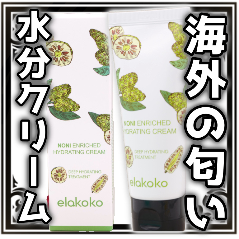 ノニ エンリッチド 水分クリーム/elakoko/フェイスクリームを使ったクチコミ（1枚目）