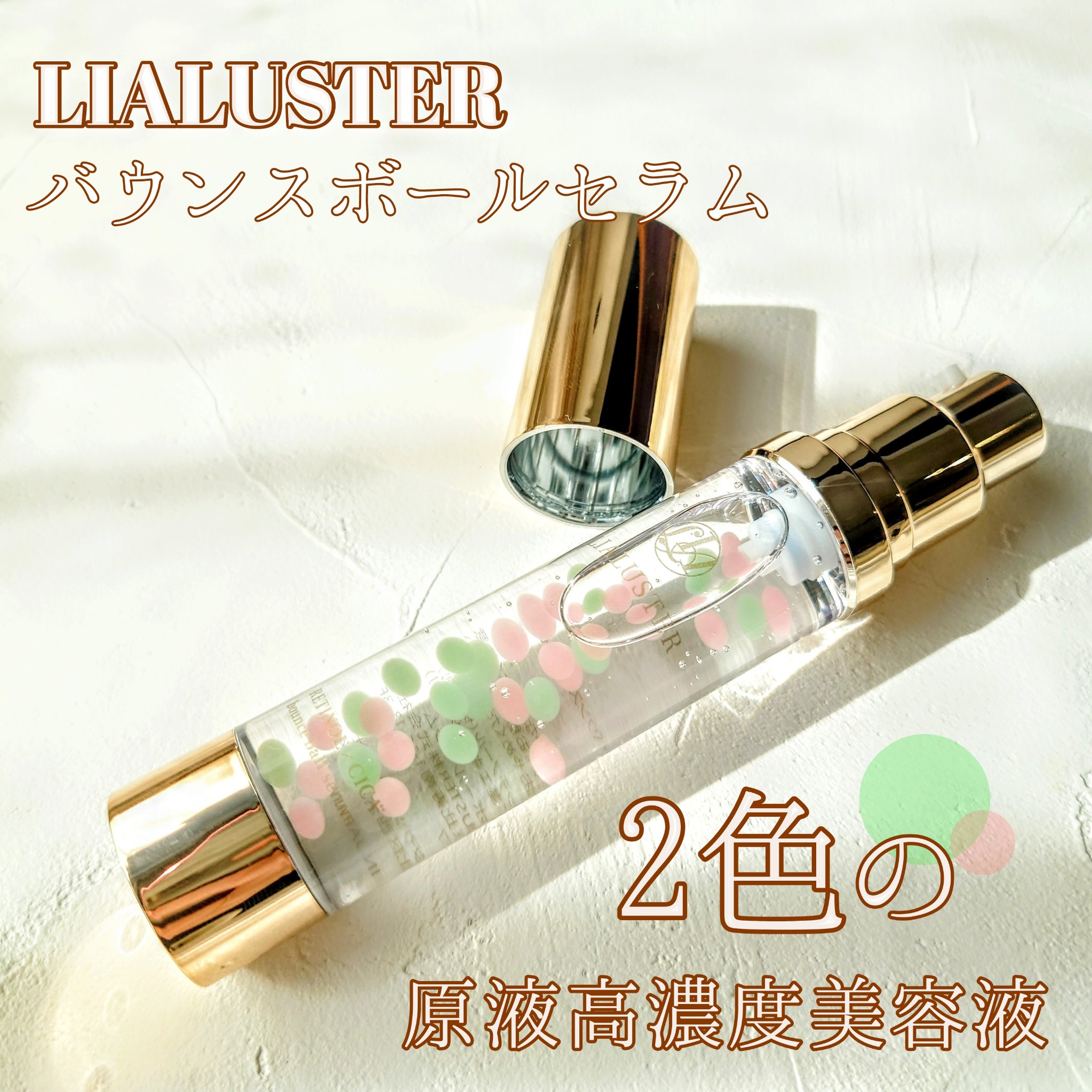 レチノール×シカ バウンスボールセラム/LIALUSTER/美容液を使ったクチコミ（1枚目）