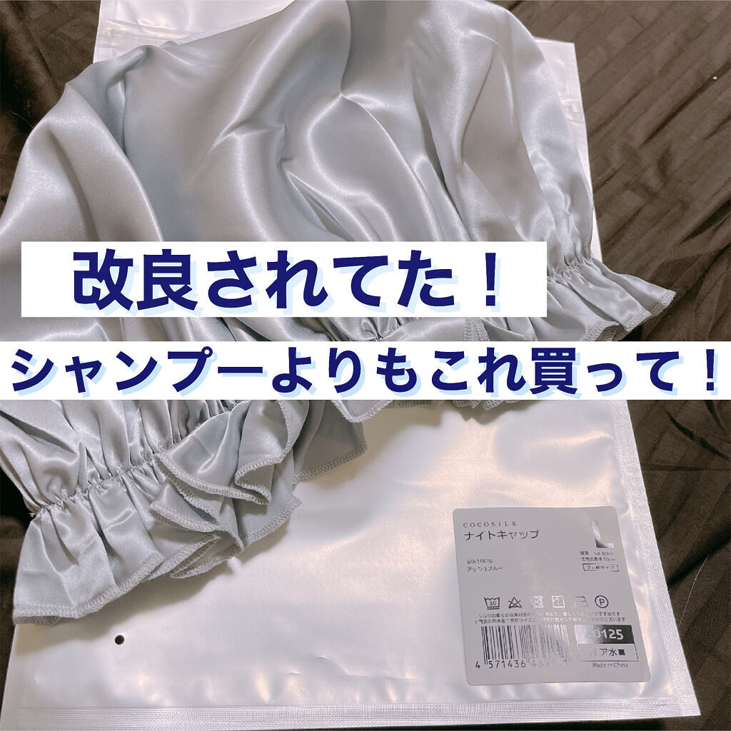 シルク ナイトキャップ（ゴム紐）/COCOSILK/ヘアケアグッズを使ったクチコミ（1枚目）