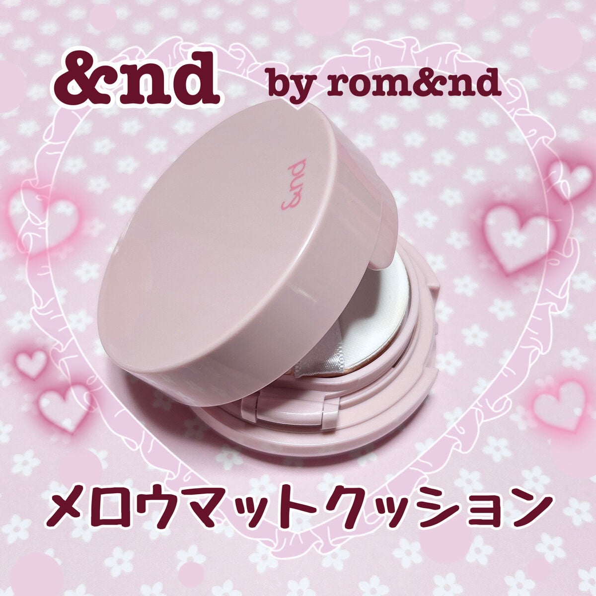 アンドバイロムアンド メロウマットクッション/&nd by rom&nd/クッションファンデーションを使ったクチコミ(1枚目)