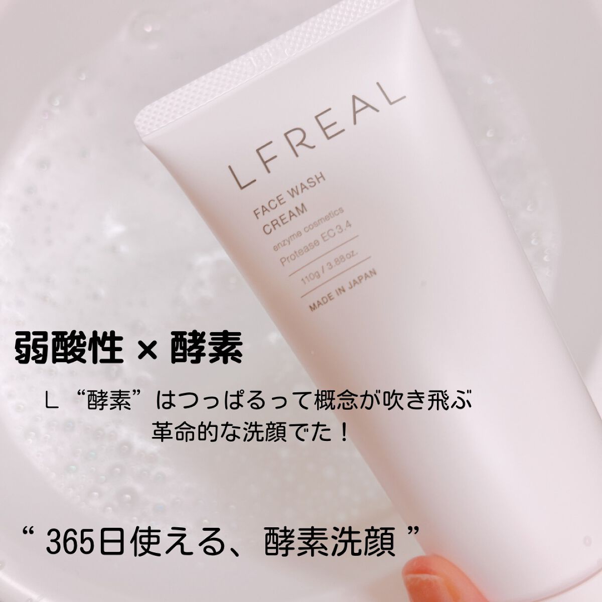 フェイスウォッシュクリーム/LFREAL/洗顔フォームを使ったクチコミ（2枚目）