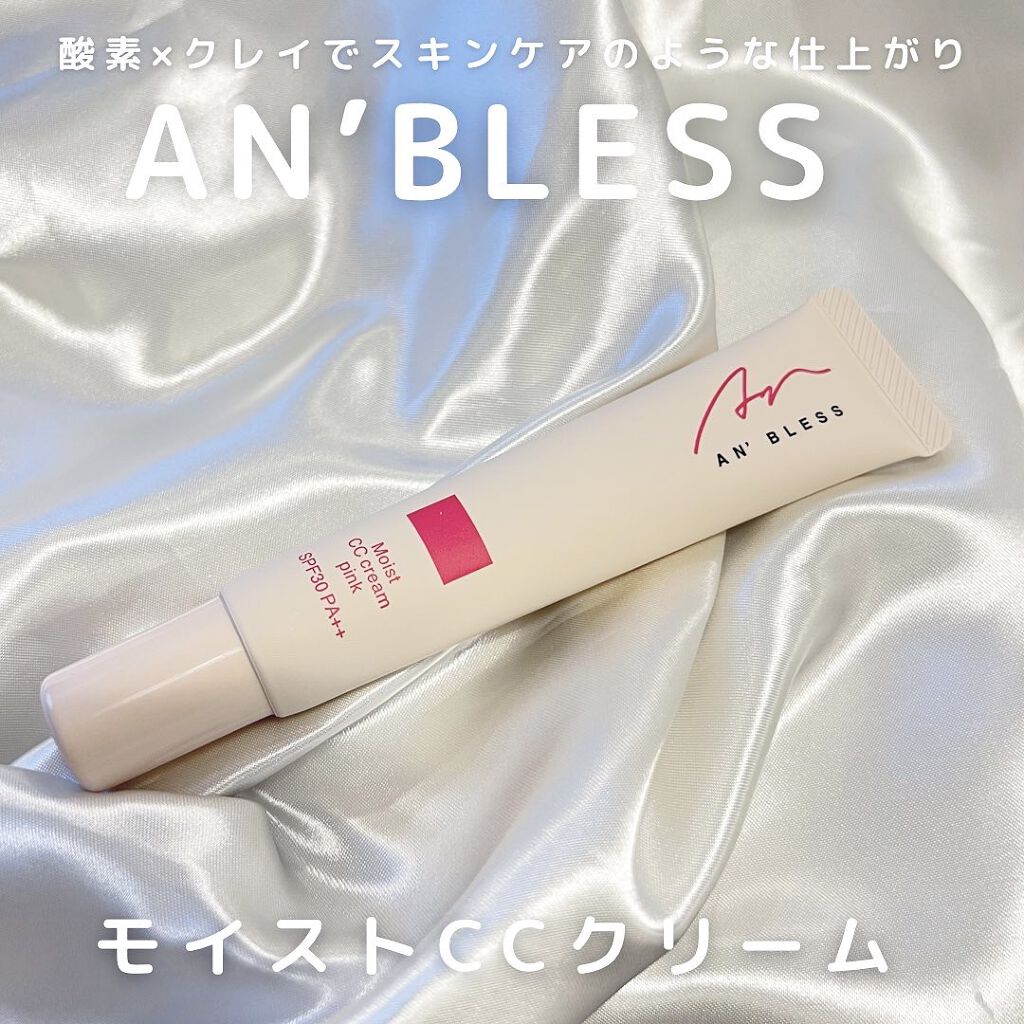 モイストCCクリーム/AN’BLESS/CCクリームを使ったクチコミ(1枚目)