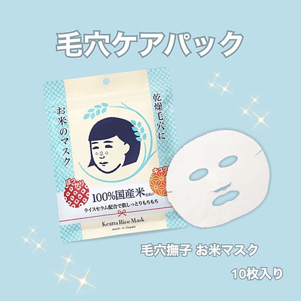 お米のマスク/毛穴撫子/シートマスク・パックを使ったクチコミ(1枚目)