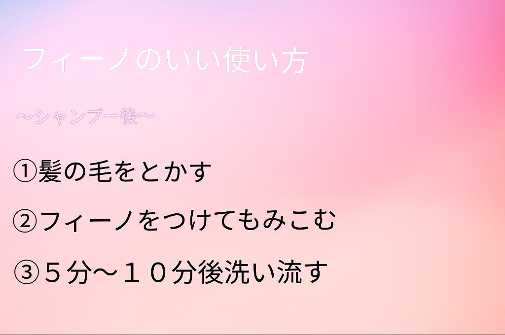 フィーノ プレミアムタッチ 濃厚美容液ヘアマスク/フィーノ/ヘアマスク・ヘアパックを使ったクチコミ(5枚目)
