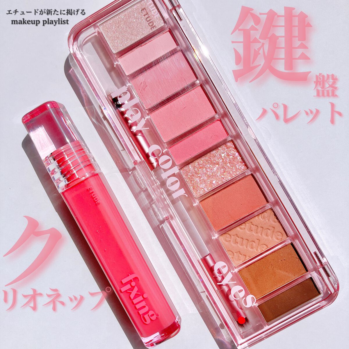 プレイカラー アイシャドウ/ETUDE/アイシャドウパレットを使ったクチコミ（1枚目）