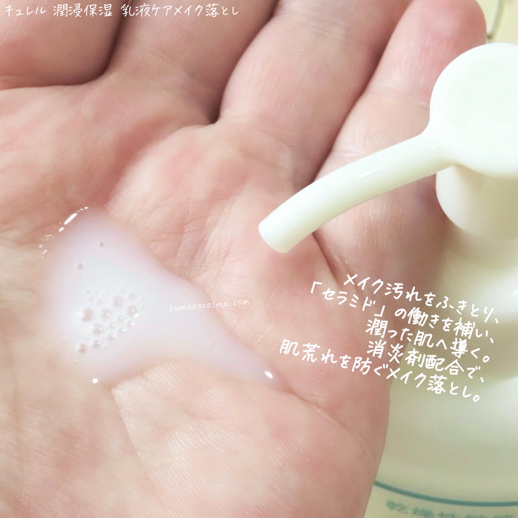 キュレル 潤浸保湿 乳液ケアメイク落とし/キュレル/ミルククレンジングを使ったクチコミ（3枚目）