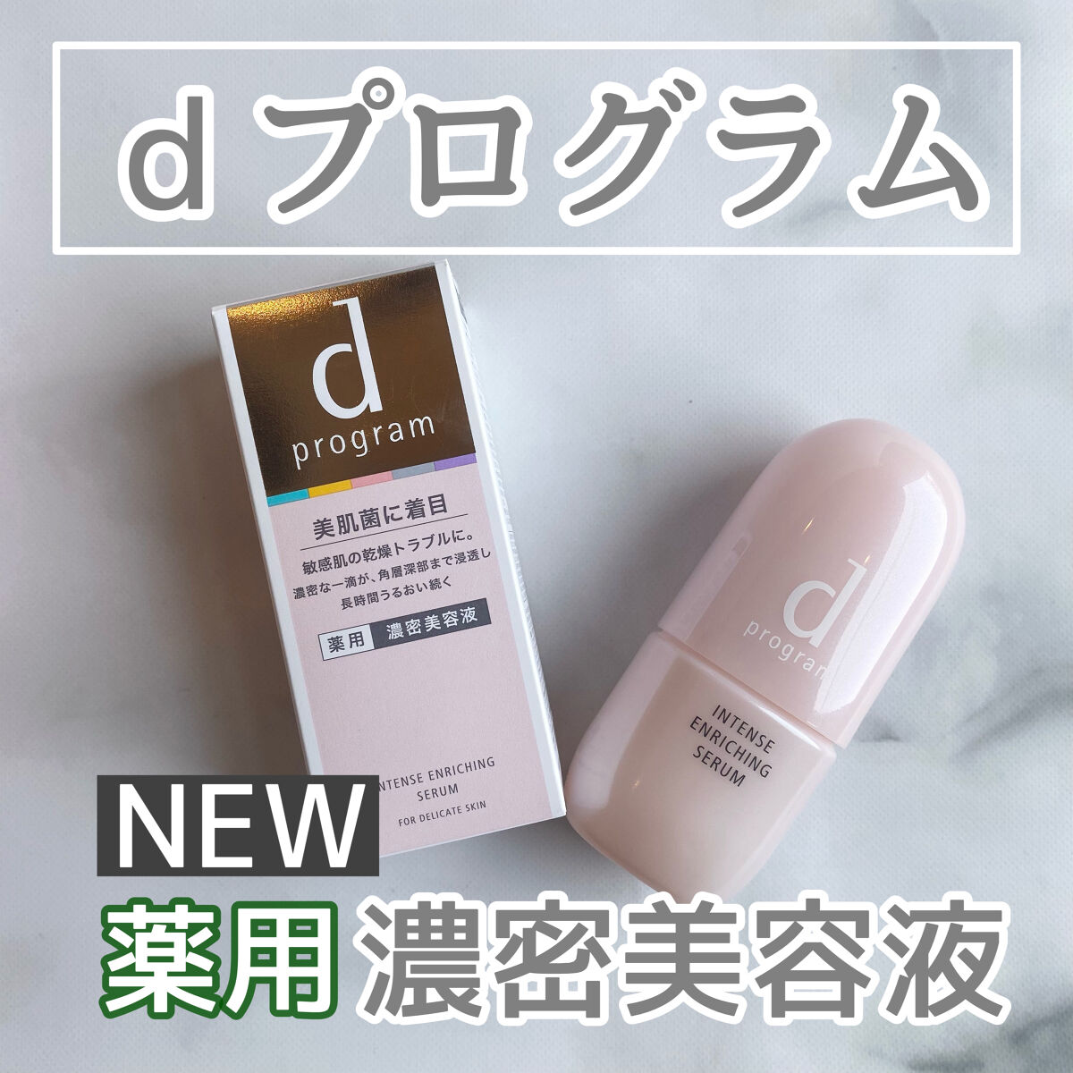 薬用 濃密美容液/d プログラム/美容液を使ったクチコミ（1枚目）