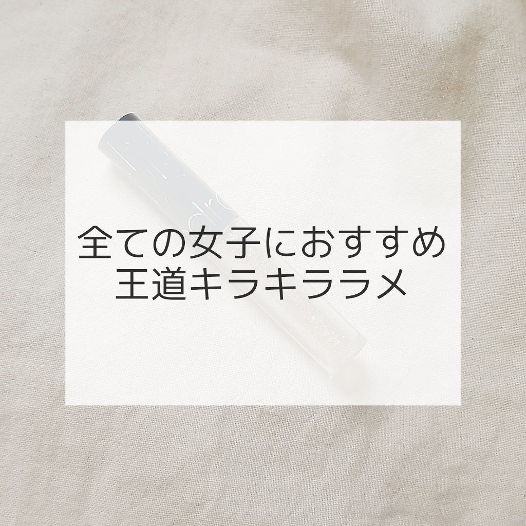 リキッド グリッター シャドウ/rom&nd/グリッターを使ったクチコミ（1枚目）