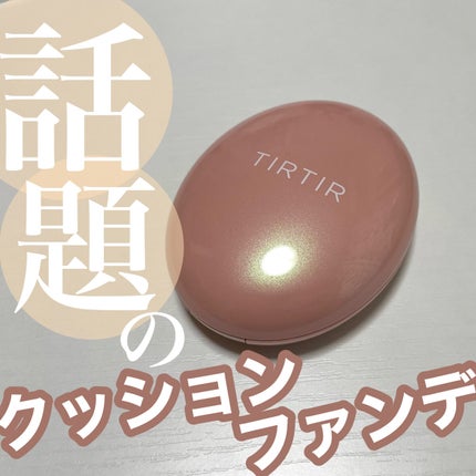 マスクフィットオールカバークッション/TIRTIR(ティルティル)/クッションファンデーションを使ったクチコミ(1枚目)