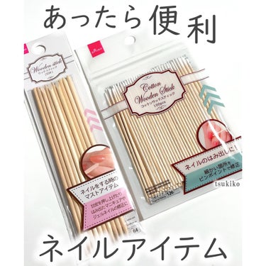 ネイルアート用 ウッドスティック/DAISO/ネイル用品を使ったクチコミ（1枚目）