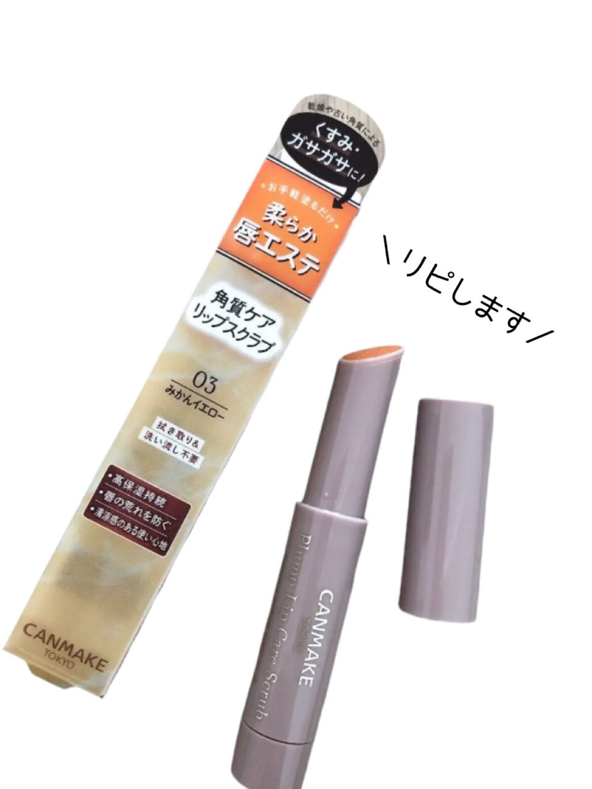 プランプリップケアスクラブ/キャンメイク/リップスクラブを使ったクチコミ（3枚目）