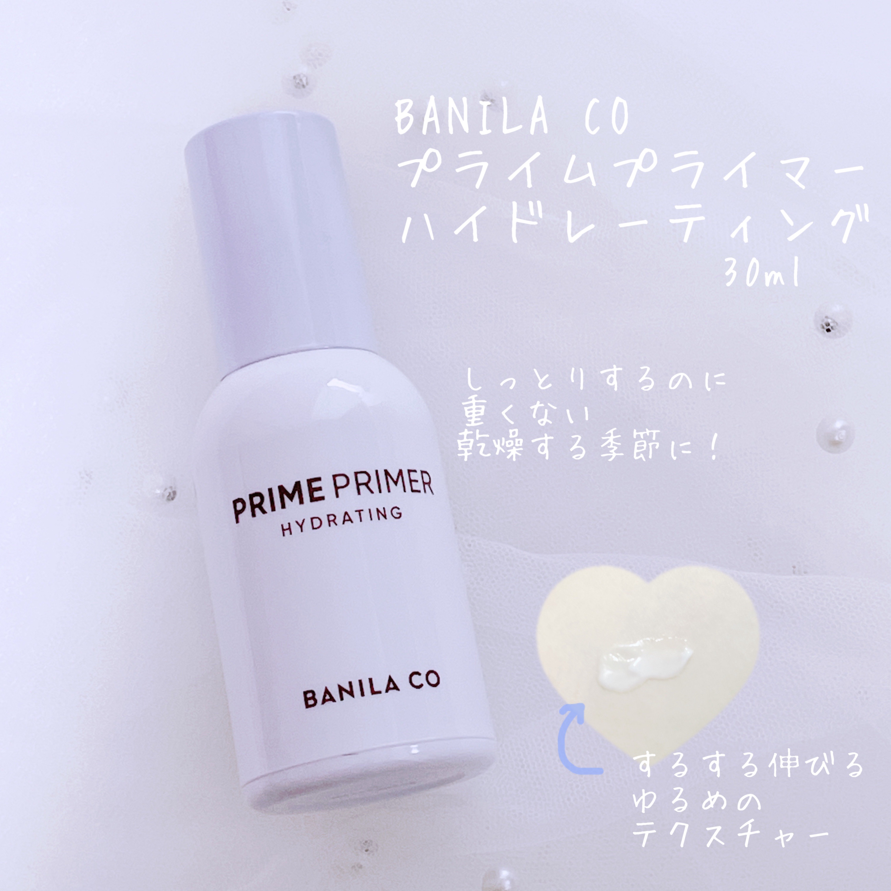 プライムプライマー ハイドレーディング/BANILA CO/化粧下地を使ったクチコミ（1枚目）