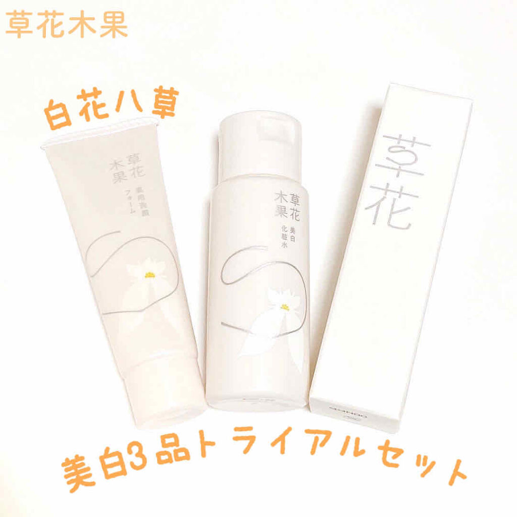 草花木果 美白トライアルセット/草花木果/トライアルキットを使ったクチコミ（1枚目）