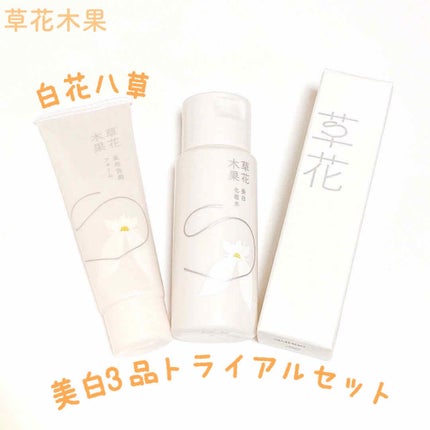 草花木果 美白トライアルセット/草花木果/トライアルキットを使ったクチコミ(1枚目)