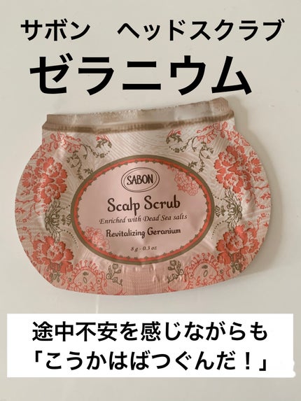 ヘッドスクラブ リプレニッシング(ゼラニウム)/SABON/ヘッドスクラブを使ったクチコミ(1枚目)
