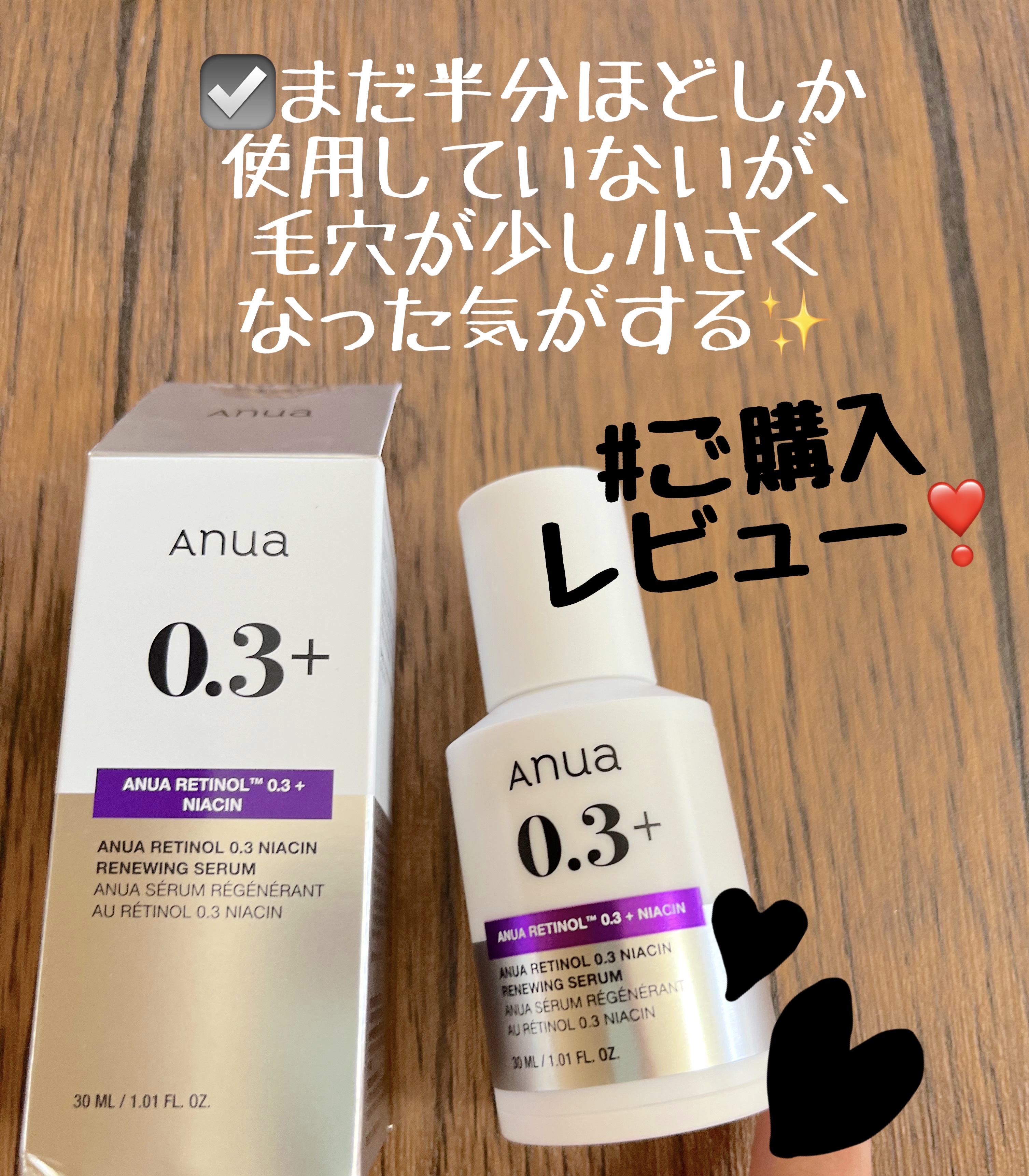 レチノール0.3 ナイアシンリニューイングセラム/Anua/美容液を使ったクチコミ（1枚目）