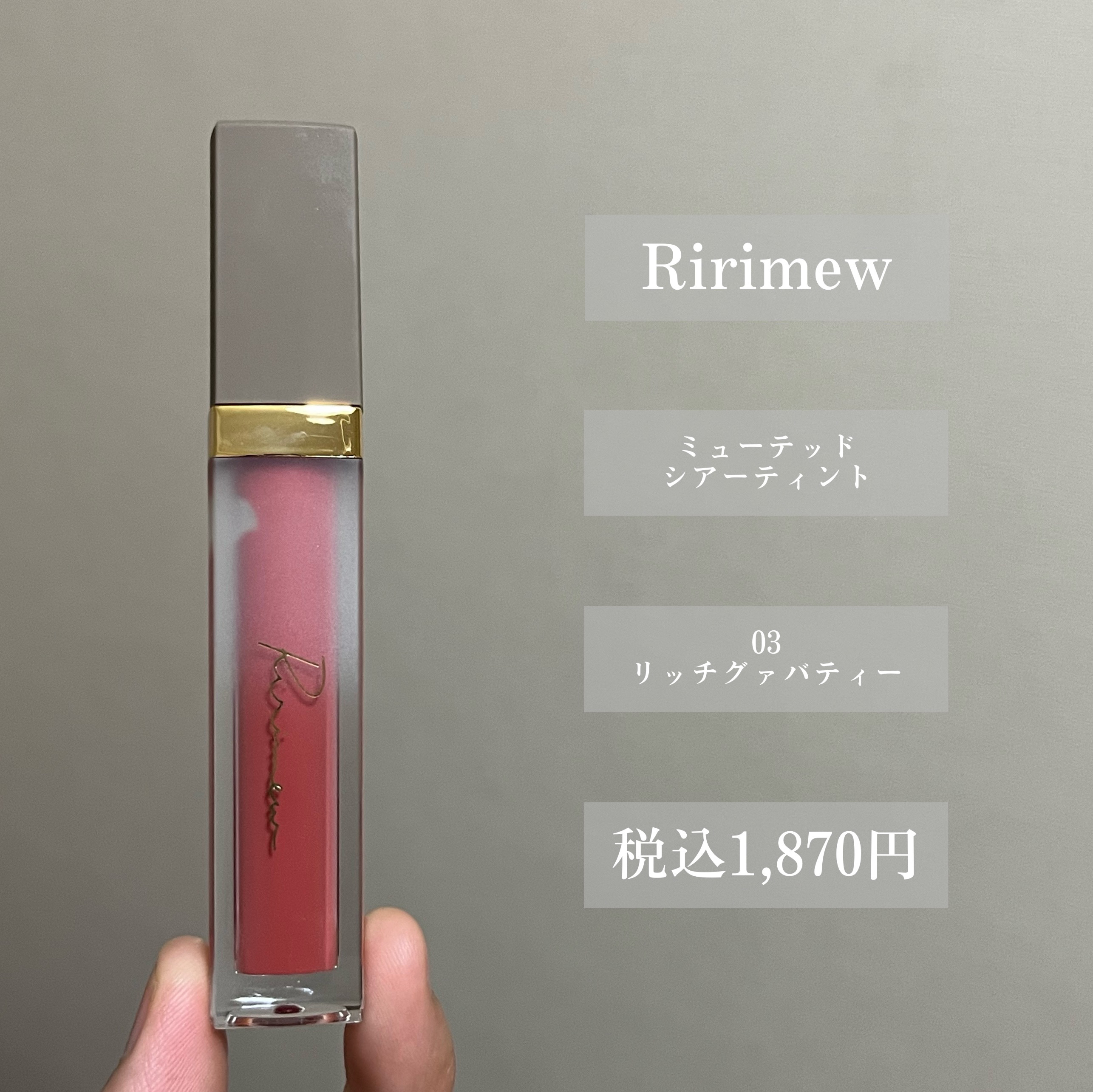 ミューテッドシアーティント 03 リッチグァバティー/Ririmew/リップティントを使ったクチコミ（2枚目）