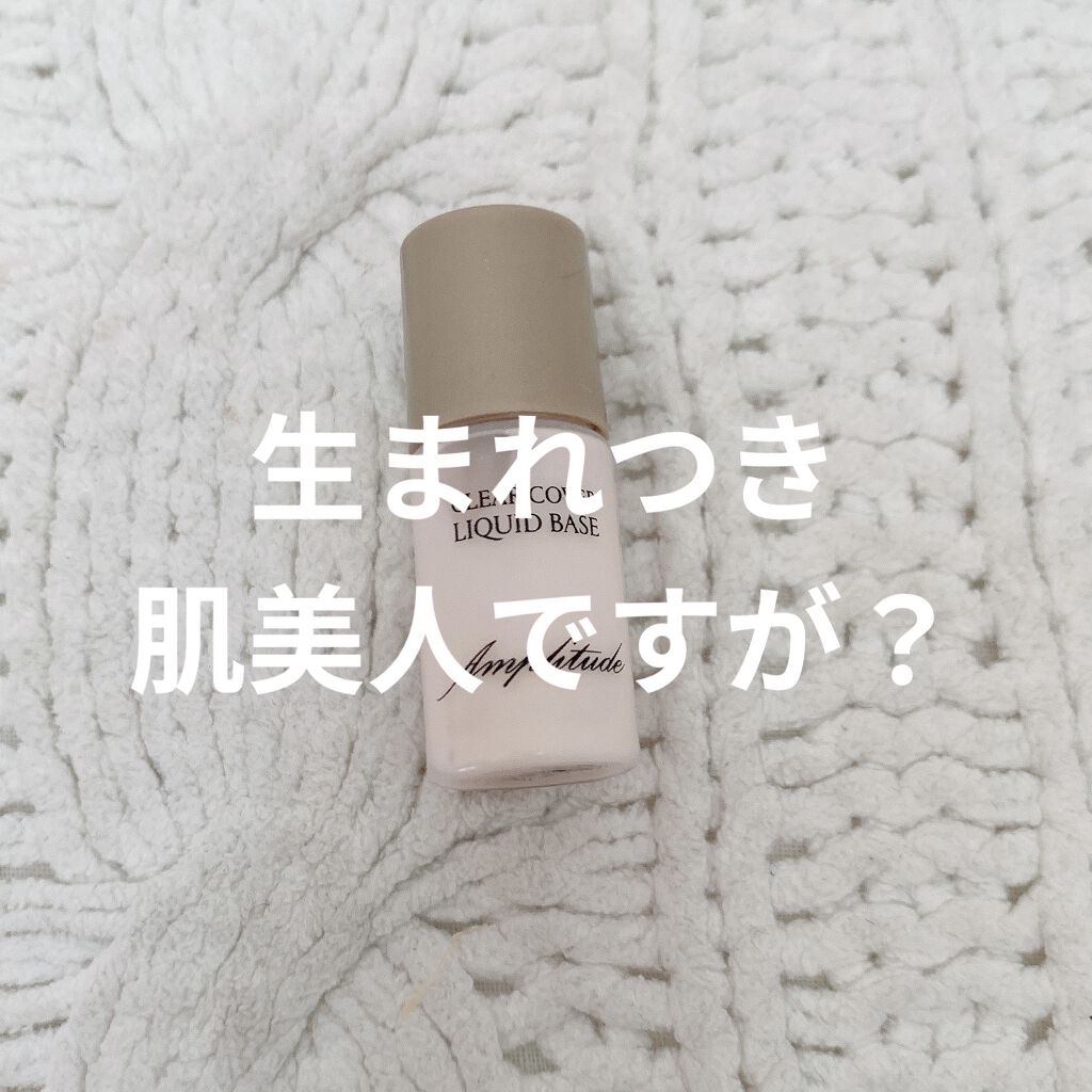 クリアカバー リキッドベース/Amplitude/化粧下地を使ったクチコミ（1枚目）