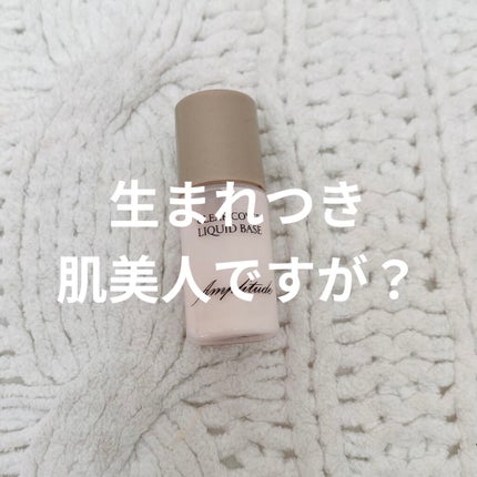 クリアカバー リキッドベース/Amplitude/化粧下地を使ったクチコミ(1枚目)