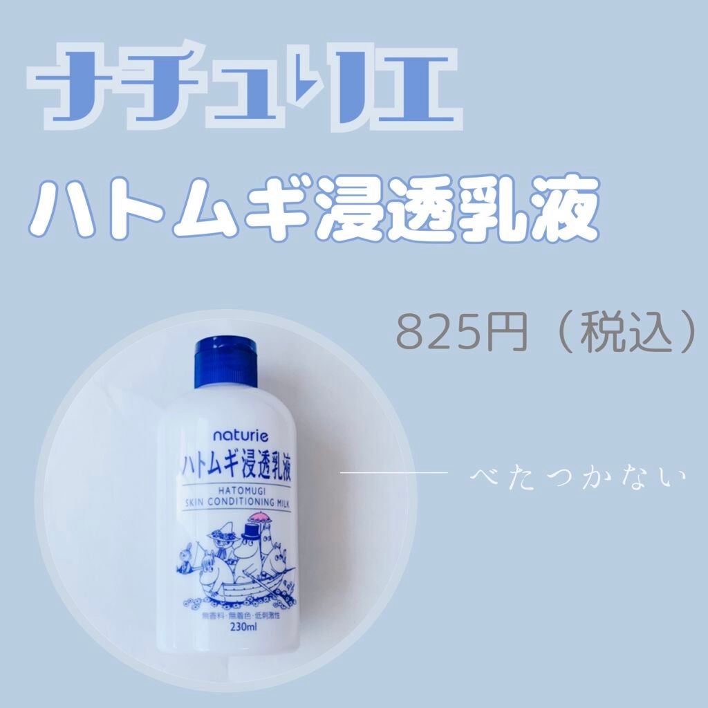 ハトムギ浸透乳液(ナチュリエ スキンコンディショニングミルク)/ナチュリエ/乳液を使ったクチコミ(1枚目)