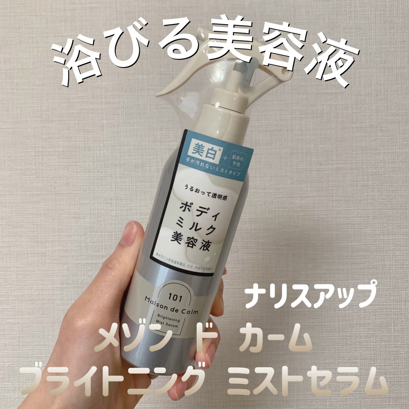 メゾン ド カーム ブライトニング ミストセラム/ナリスアップ/ボディローションを使ったクチコミ(1枚目)