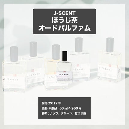 J-Scentフレグランスコレクション ほうじ茶 オードパルファン/J-Scent/香水(レディース)を使ったクチコミ(4枚目)