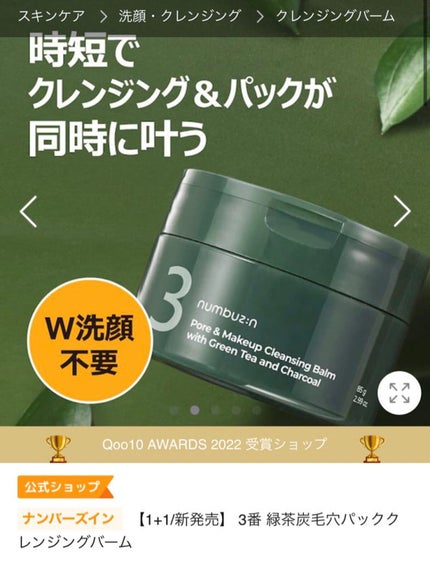 3番 緑茶炭毛穴パッククレンジングバーム/numbuzin/クレンジングバームを使ったクチコミ(3枚目)