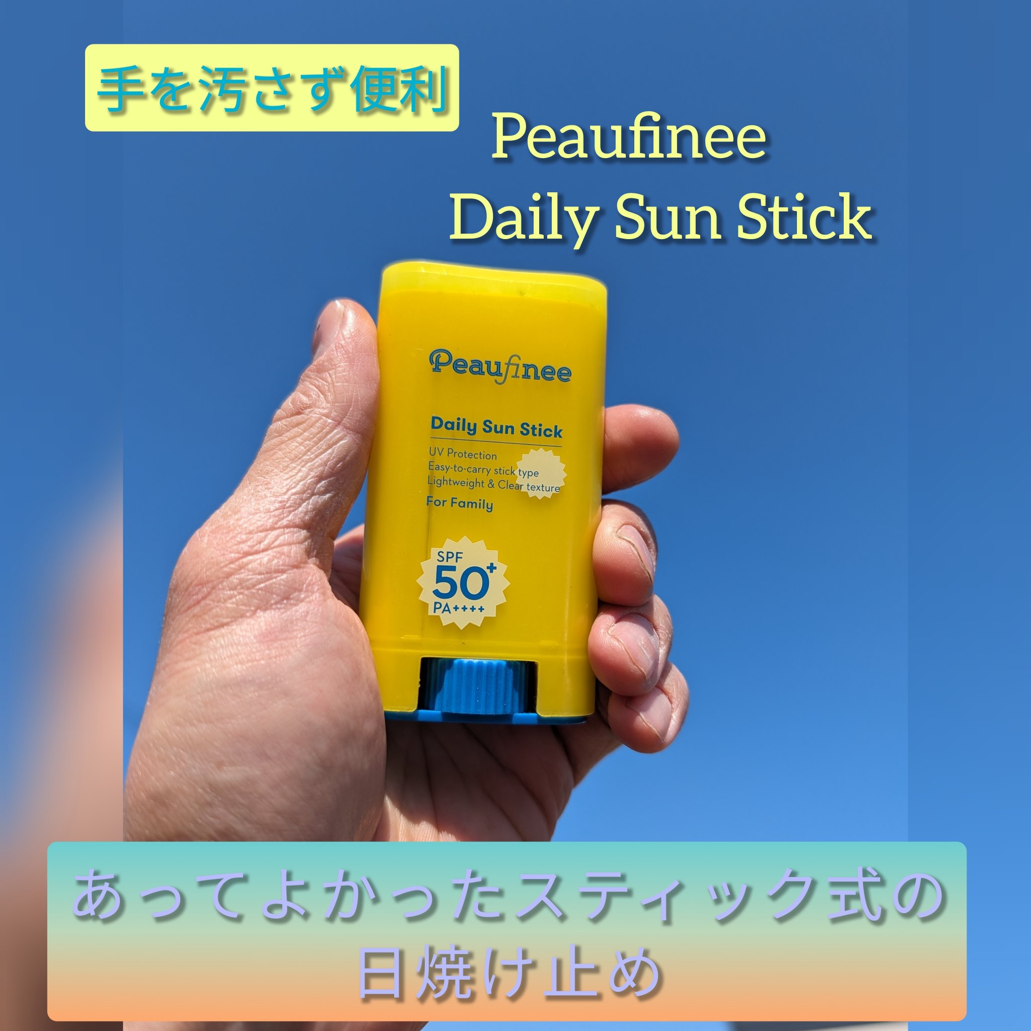 Daily Sun Stick/Peaufinee/日焼け止めスティックを使ったクチコミ（1枚目）
