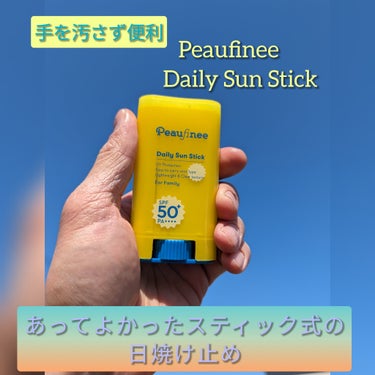 Daily Sun Stick/Peaufinee/日焼け止め・UVケアを使ったクチコミ（1枚目）