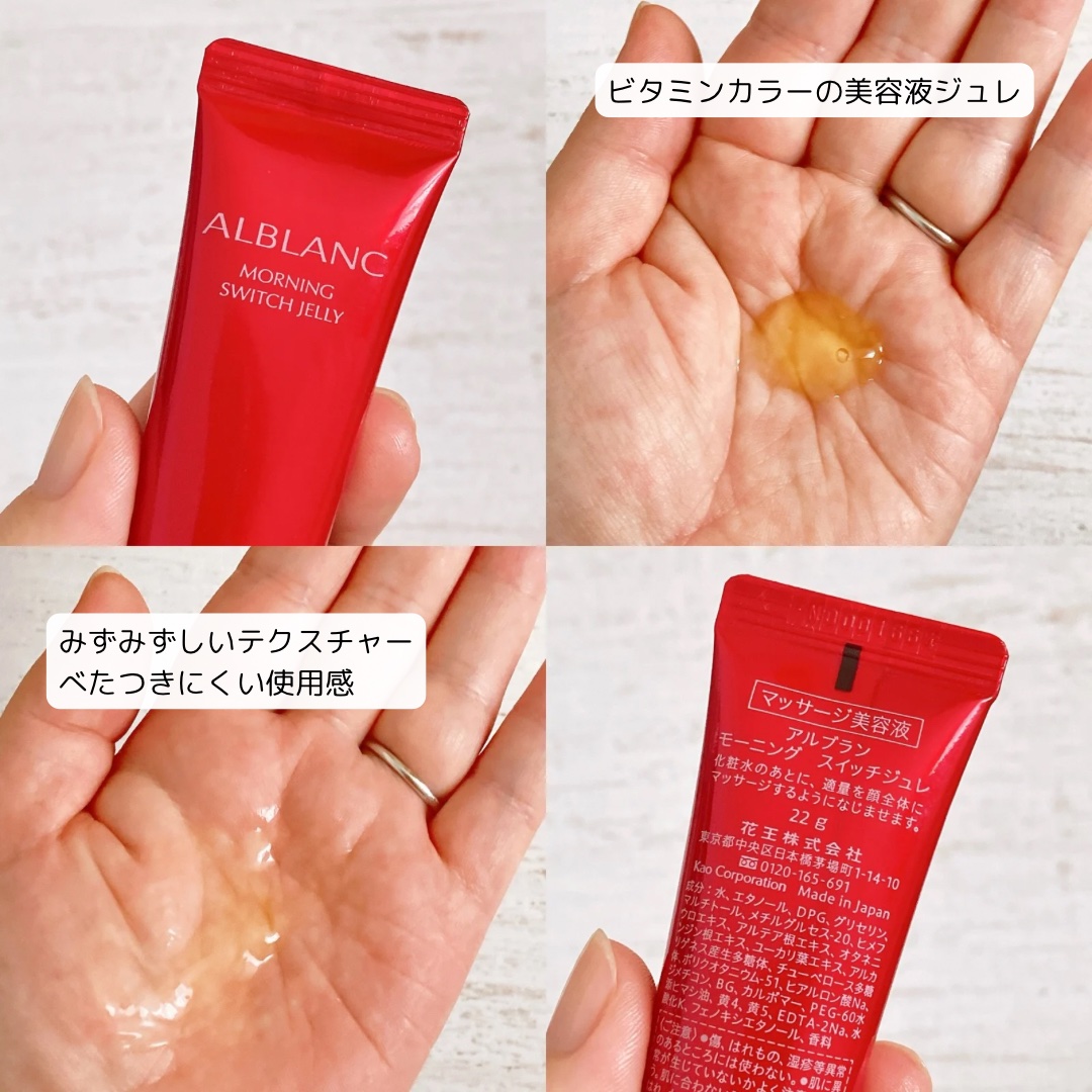 モーニング スイッチジュレ/ALBLANC/美容液を使ったクチコミ（2枚目）