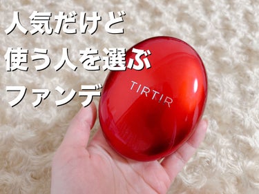 TIRTIR(ティルティル) マスク フィット レッド クッションのクチコミ「毛穴悩みを持つ脂性肌が正直レビュー

TIRTIR
マスク フィット レッド クッション
17.....」（1枚目）