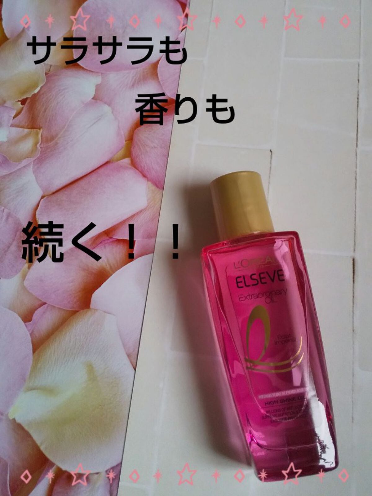 エクストラオーディナリー オイル エクラアンペリアル 艶髪オイル/ロレアル パリ/ヘアオイルを使ったクチコミ(1枚目)