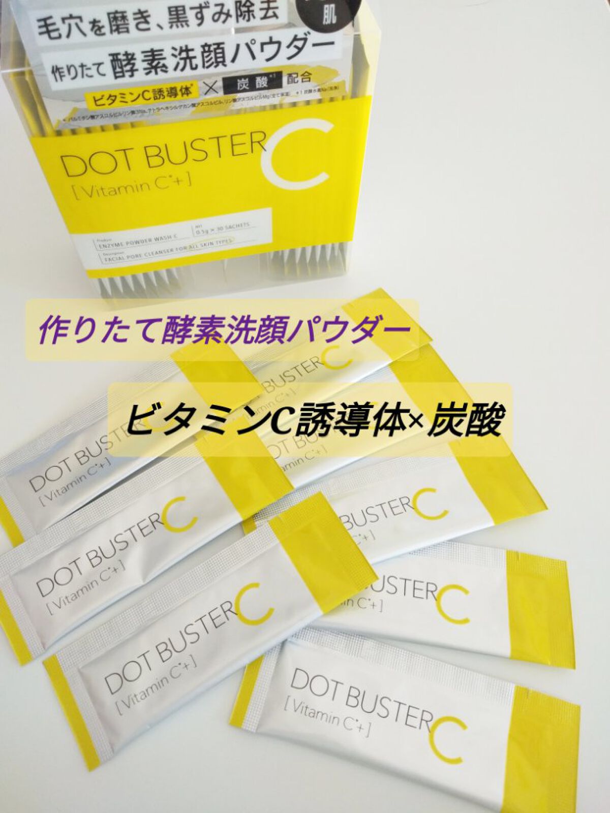 酵素洗顔パウダー/ドットバスター/洗顔パウダーを使ったクチコミ（1枚目）