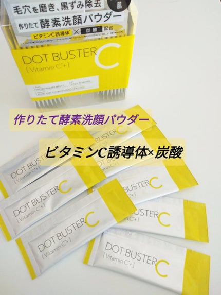 酵素洗顔パウダー/ドットバスター/洗顔パウダーを使ったクチコミ(1枚目)