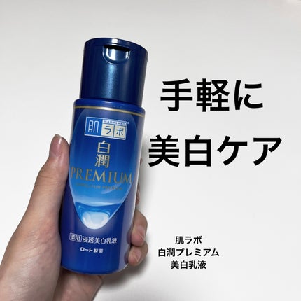 白潤プレミアム 薬用浸透美白乳液/肌ラボ/乳液を使ったクチコミ(1枚目)