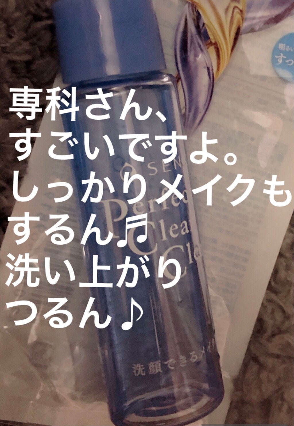 洗顔専科 パーフェクトクリアクレンズ/SENKA(専科)/クレンジングジェルを使ったクチコミ(1枚目)