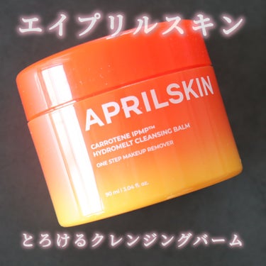 カロテンIPMP(TM) とろけるクレンジングバーム /APRILSKIN/クレンジングバームを使ったクチコミ（2枚目）