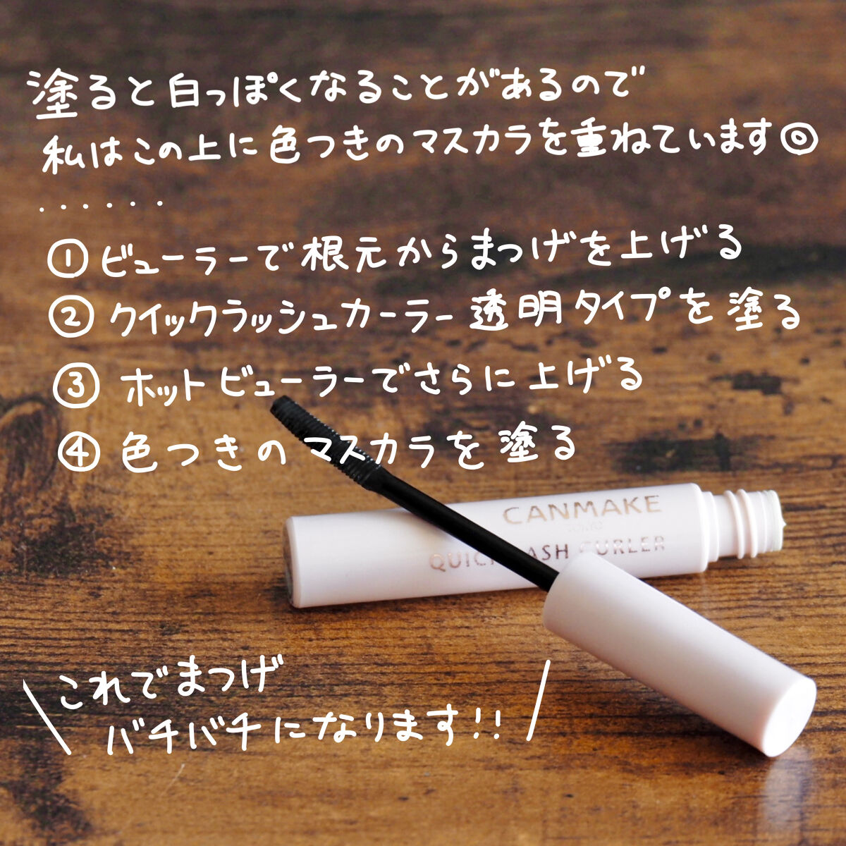 クイックラッシュカーラー/キャンメイク/マスカラ下地を使ったクチコミ（3枚目）