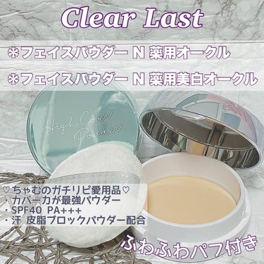 

Clear Last

＊フェイスパウダー N 薬用オークル
＊フェイスパウダー N 薬用美白オークル

ちゃむの高校生時代からのガチ愛用品です︎💕
その頃はジャータイプで鏡とかも着いてなかったけど