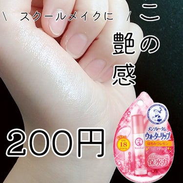 メンソレータム ウォーターリップ はちみつレモンのクチコミ「\　うるうるリップが200円　/




かなり久しぶりのコスメ紹介、、XD

今回は学校でも.....」（1枚目）