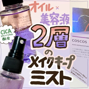 COSCOS メイクキープ＆モイスチャーミストのクチコミ「\ゆらぎ肌の味方！/

🔆
𓂃◌𓈒𓐍‪‪𓂃 𓈒𓏸◌‬𓈒 𓂂𓏸𓂃◌𓈒𓐍‪ 𓈒𓏸‪‪𓂃 𓈒𓏸◌‬𓂃.....」（1枚目）